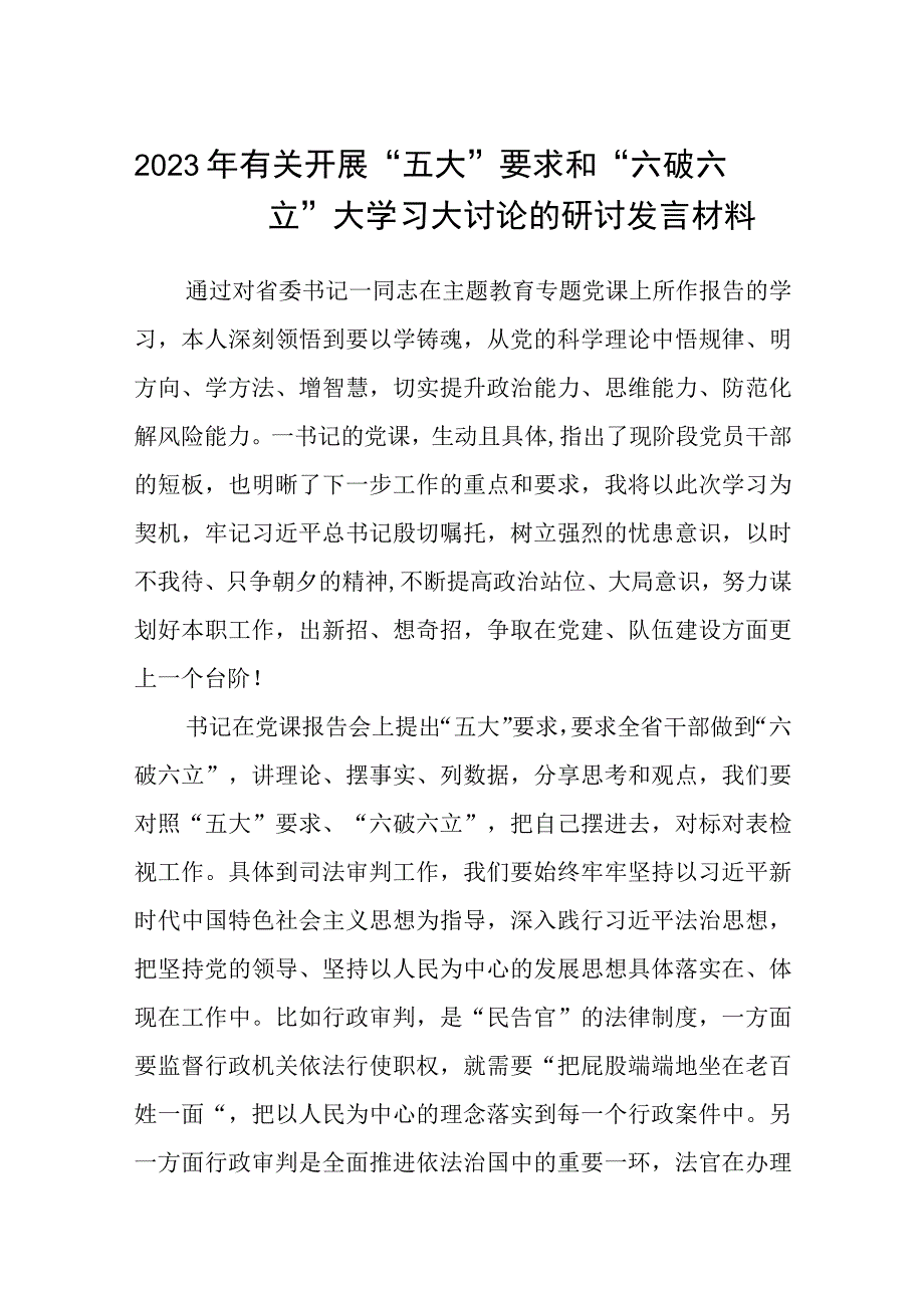 （5篇）2023年有关开展“五大”要求和“六破六立”大学习大讨论的研讨发言材料最新版.docx_第1页