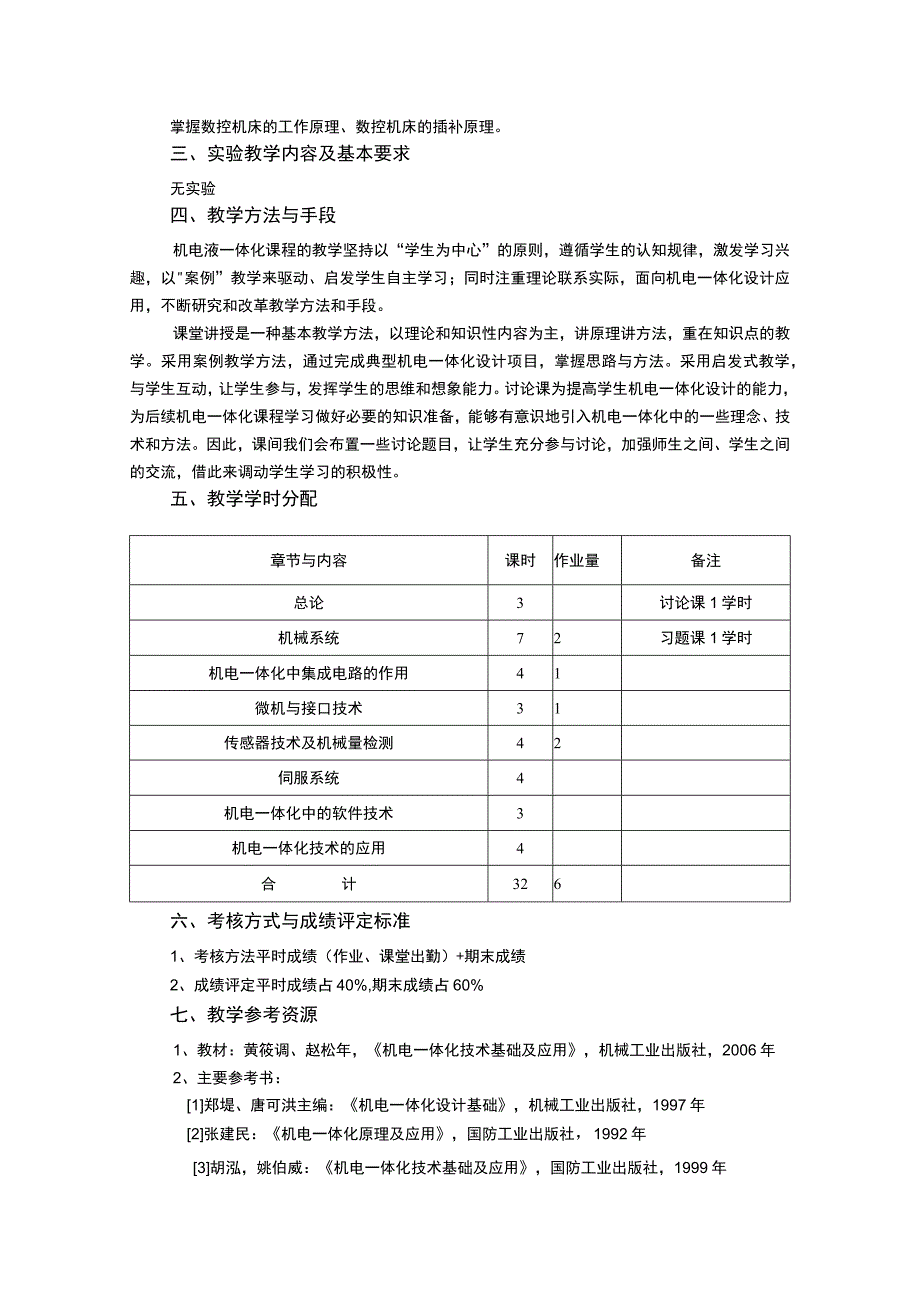 《机电液一体化基础》课程教学大纲.docx_第3页