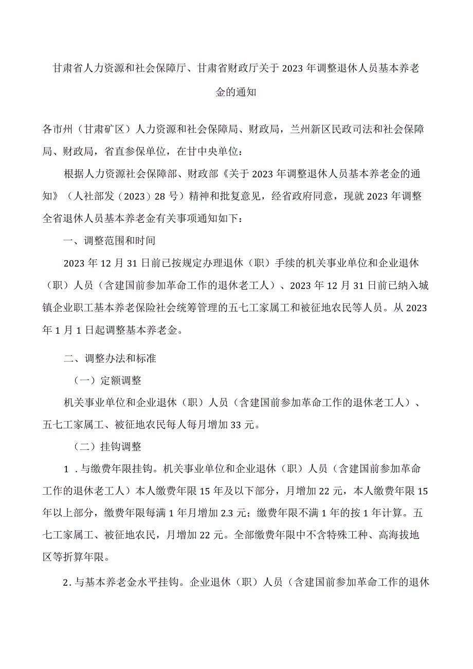 甘肃省人力资源和社会保障厅、甘肃省财政厅关于2023年调整退休人员基本养老金的通知.docx_第1页