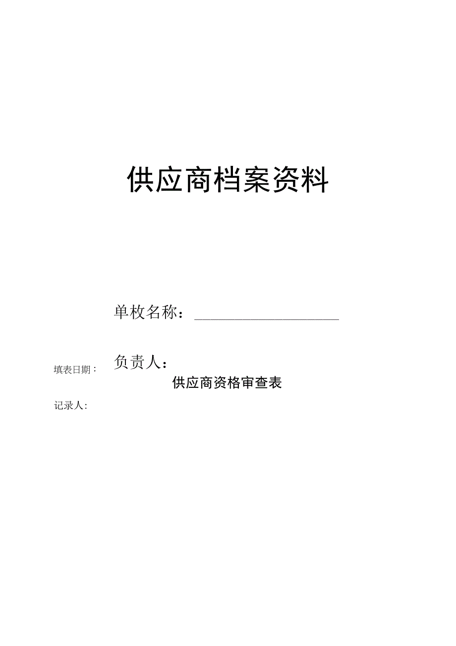 供货商档案资料.docx_第1页