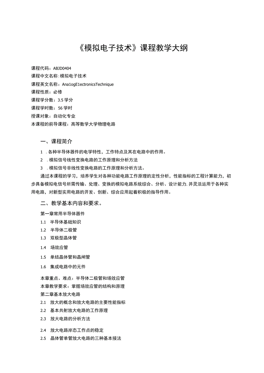 《模拟电子技术》课程教学大纲.docx_第1页