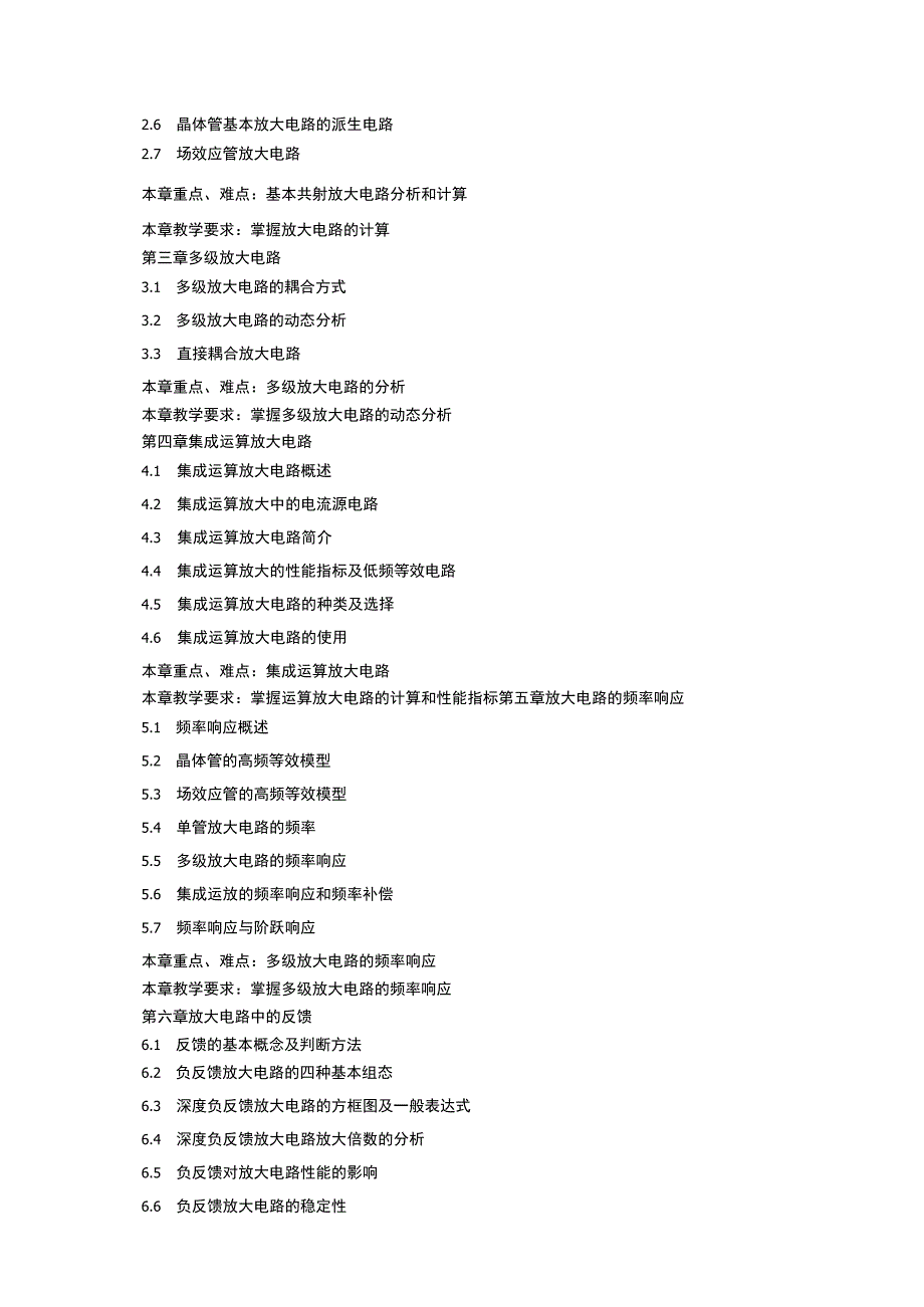 《模拟电子技术》课程教学大纲.docx_第2页