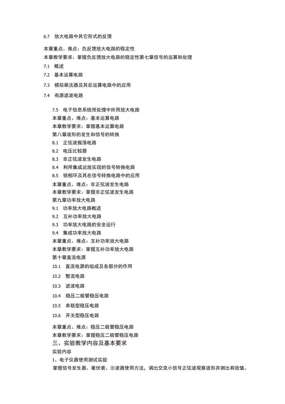 《模拟电子技术》课程教学大纲.docx_第3页