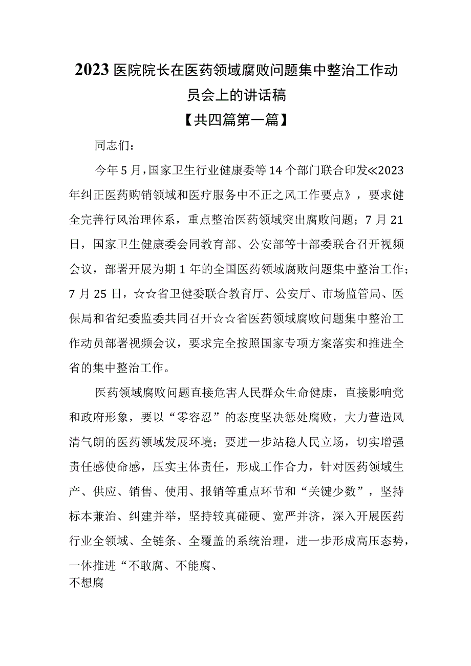 （4篇）2023医院院长在医药领域腐败问题集中整治工作动员会上的讲话稿.docx_第1页