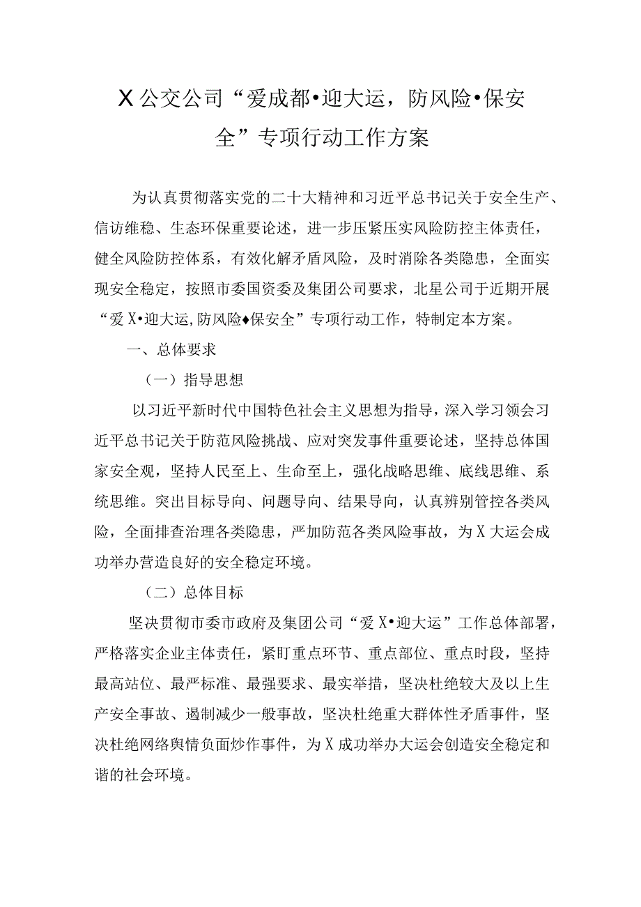 X公交公司“爱成都·迎大运防风险·保安全”专项行动工作方案.docx_第1页