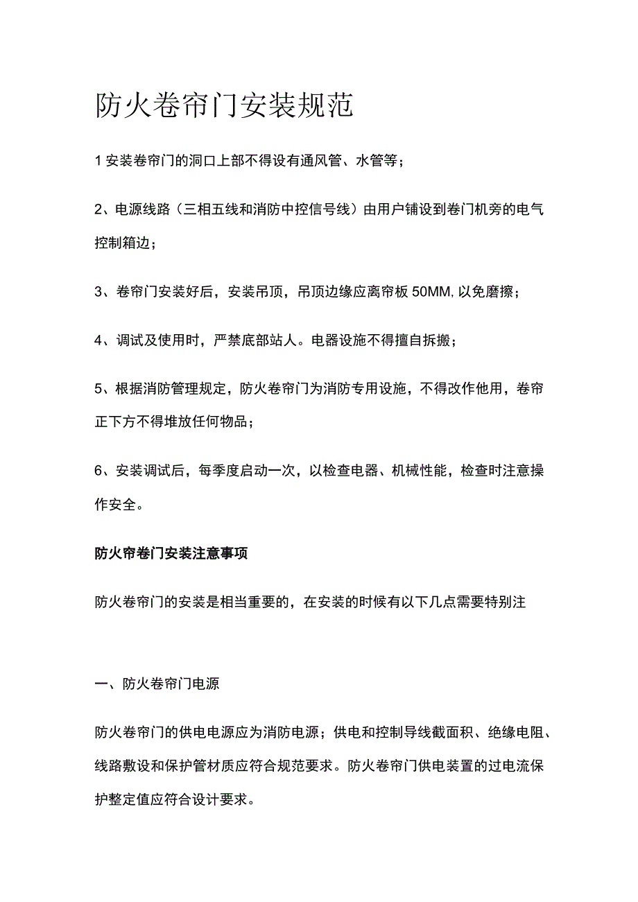 防火卷帘门安装规范.docx_第1页