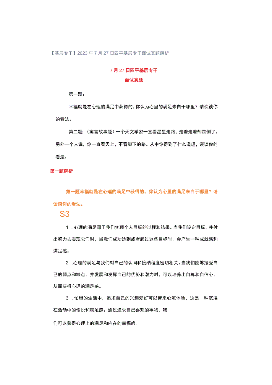 【基层专干】2023年7月27日四平基层专干面试真题解析.docx_第1页