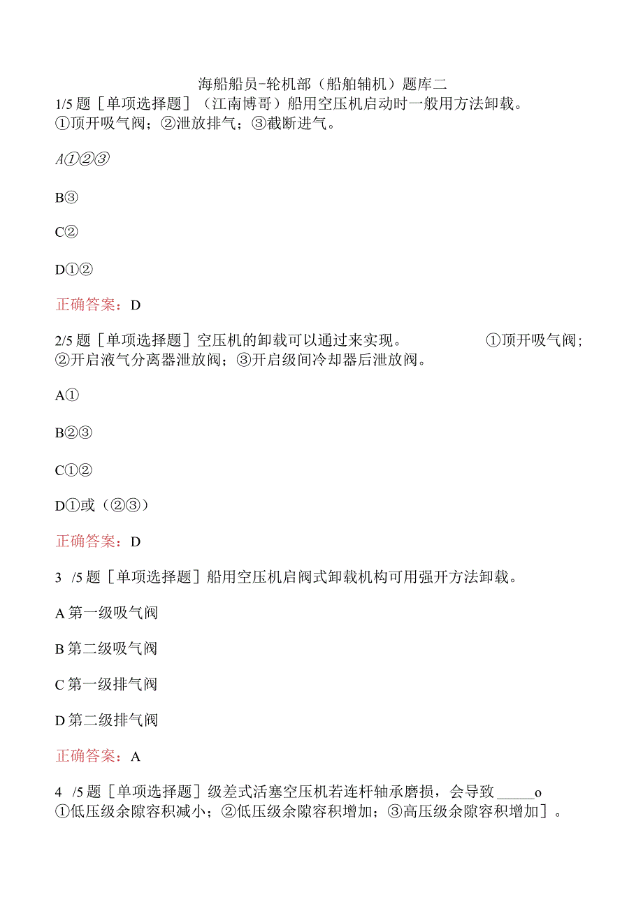 海船船员-轮机部（船舶辅机)题库二.docx_第1页