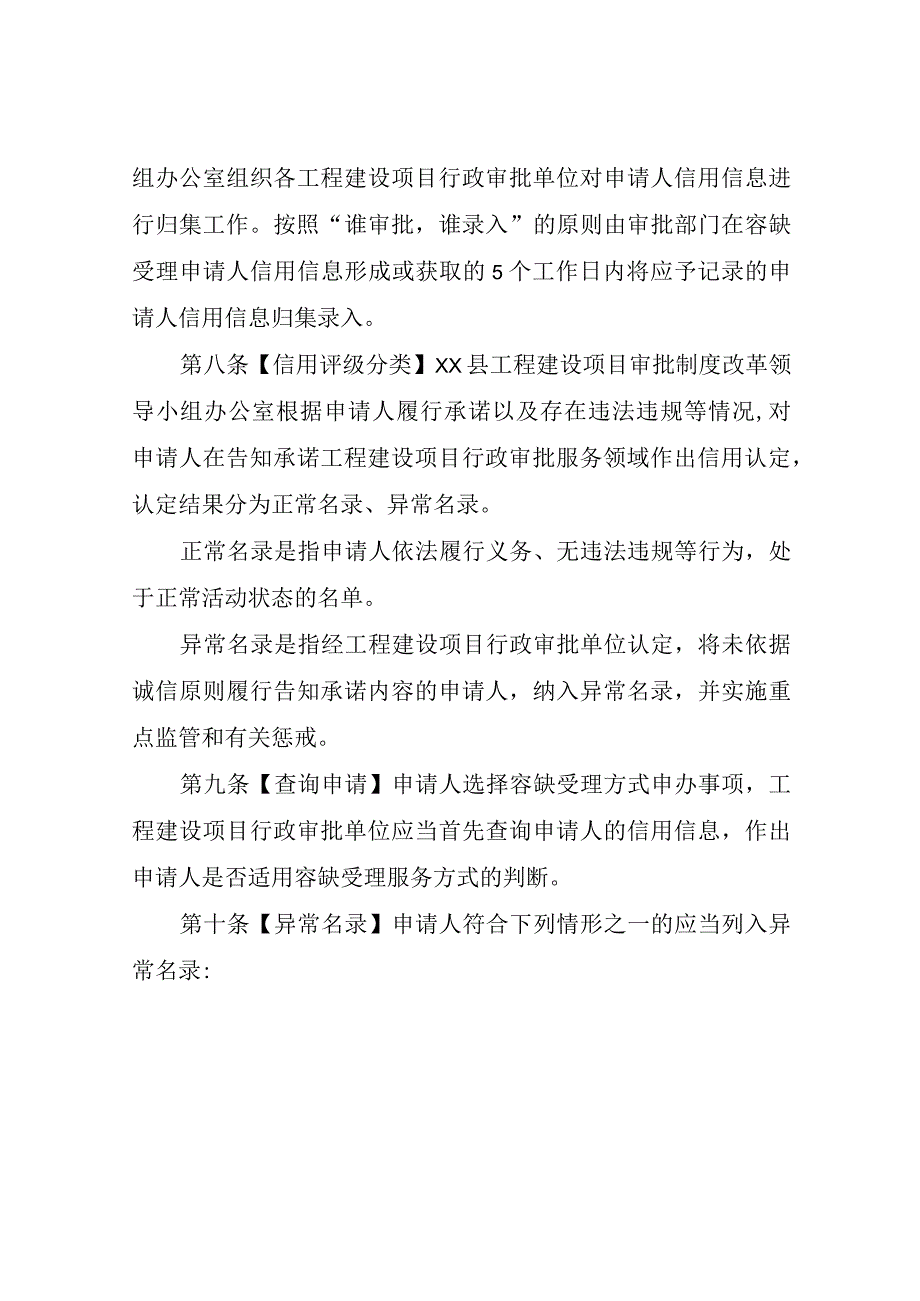 XX县工程建设项目行政审批容缺受理申请人信用管理制度.docx_第3页