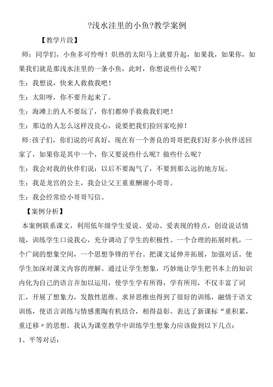 《浅水洼里的小鱼》教学案例.docx_第1页