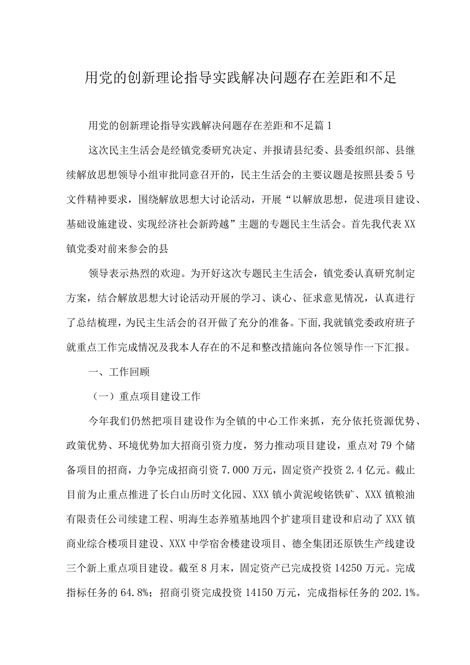 （3篇）2023年用党的创新理论指导实践解决问题存在差距和不足.docx_第1页