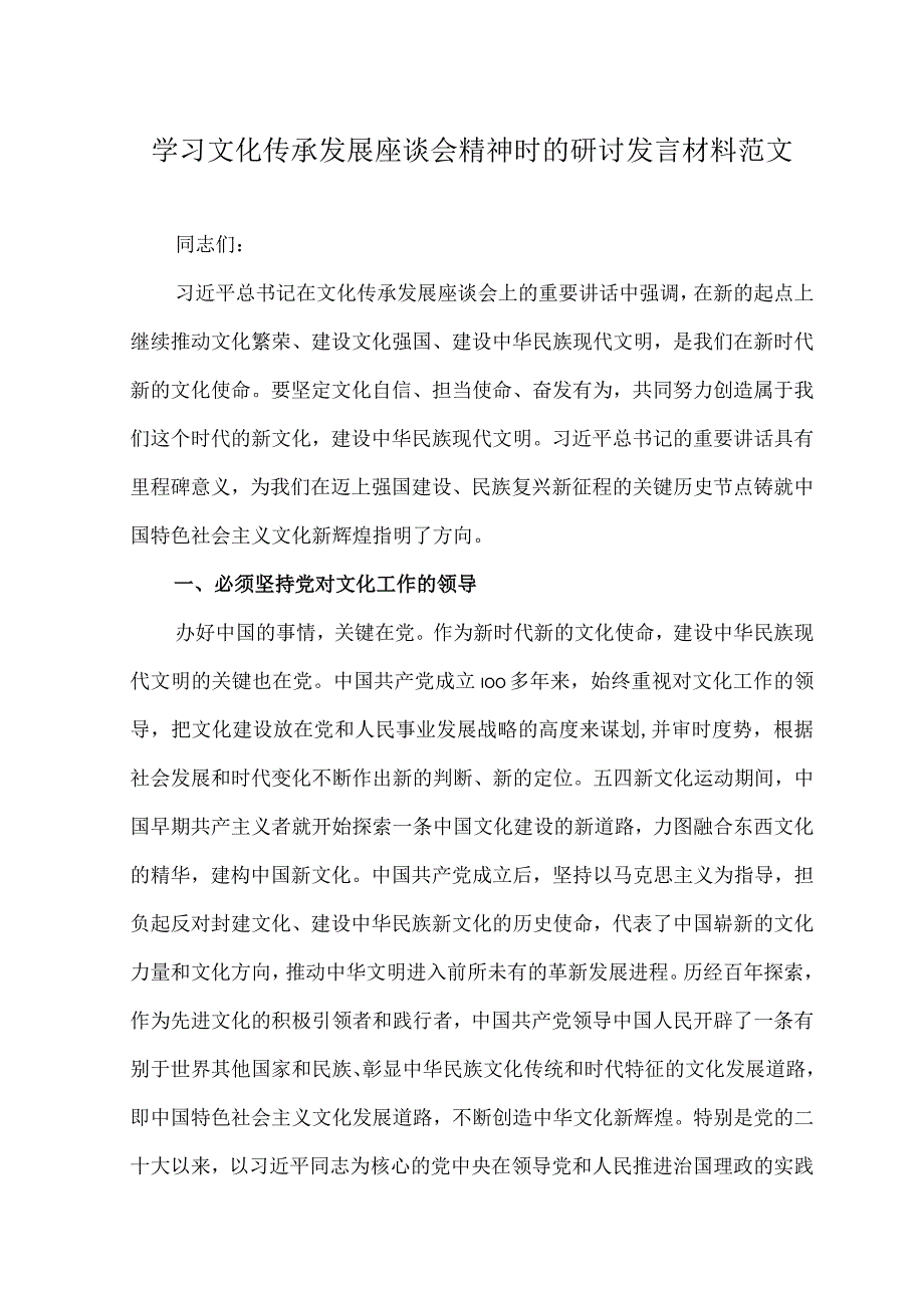 （2篇）2023年学习文化传承发展座谈会精神时的研讨发言材料.docx_第1页