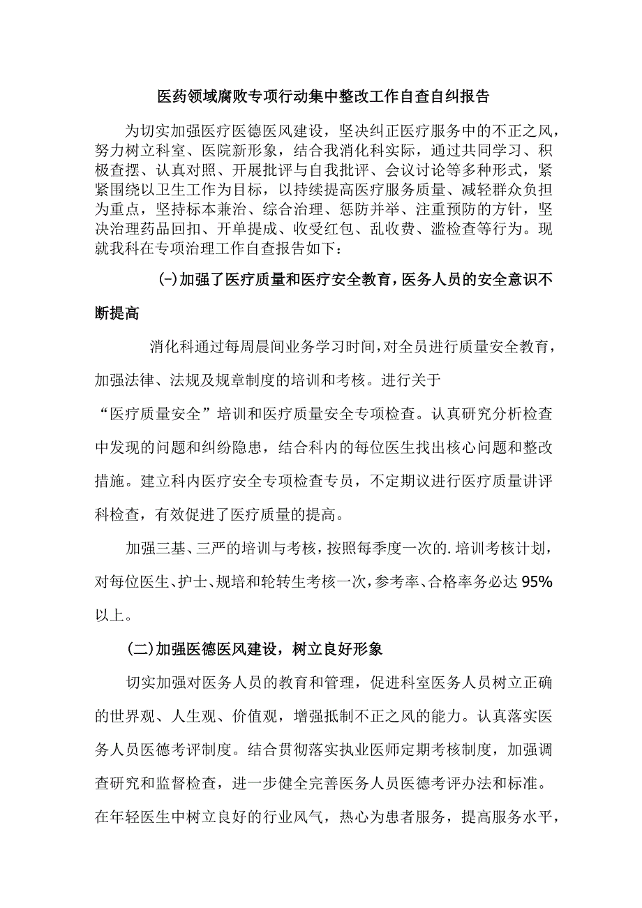 三甲医院开展2023年医疗领域反腐自查自纠报告.docx_第1页