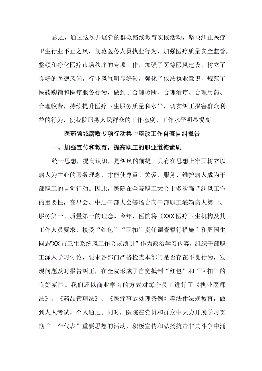 三甲医院开展2023年医疗领域反腐自查自纠报告.docx_第3页