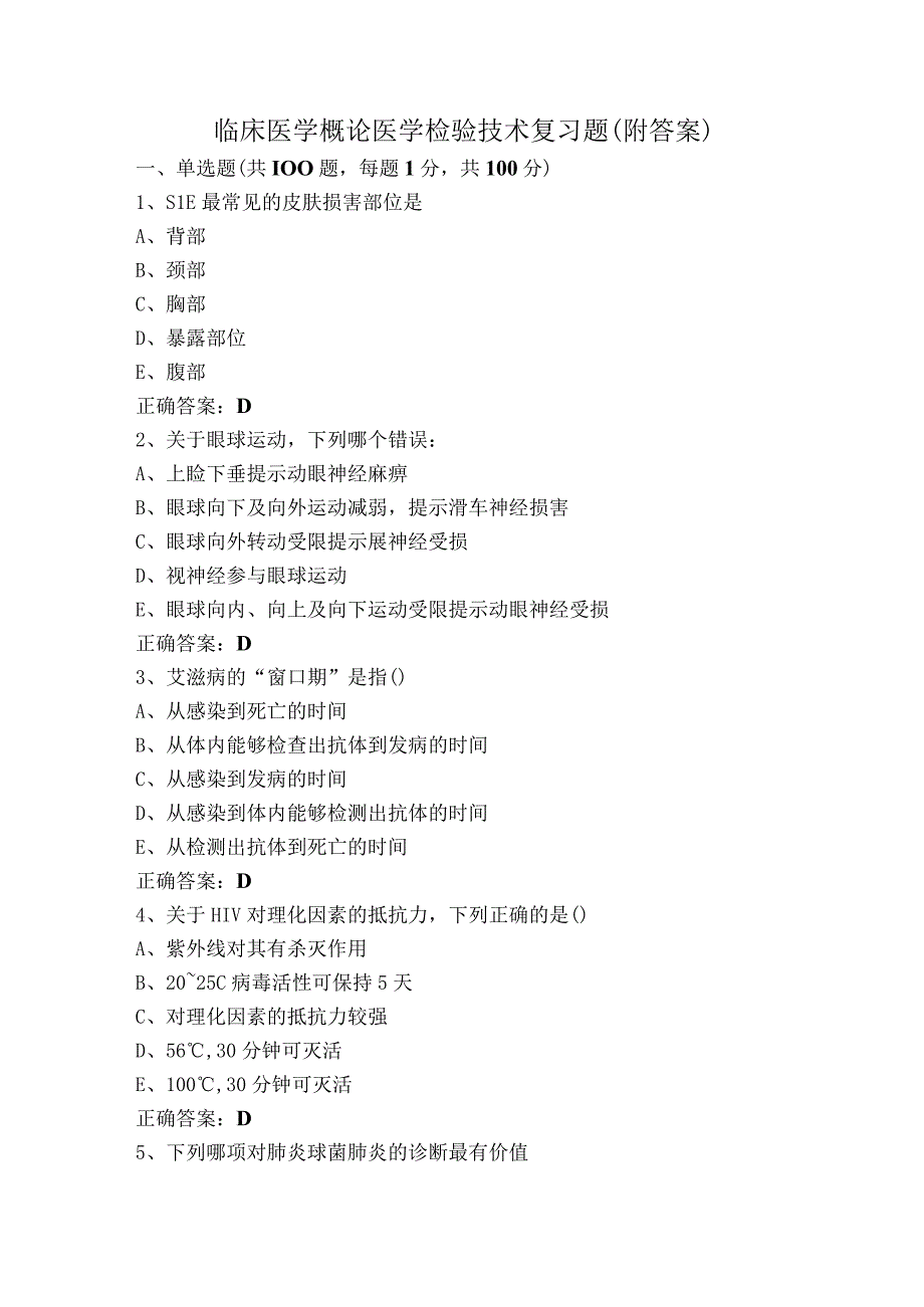 临床医学概论医学检验技术复习题（附答案）.docx_第1页