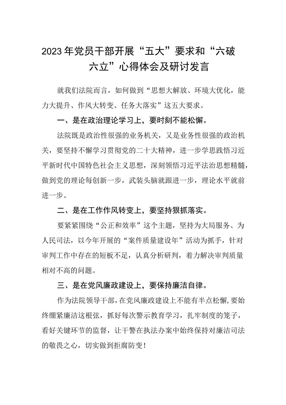 （5篇）2023年党员干部开展“五大”要求和“六破六立”心得体会及研讨发言范文.docx_第1页