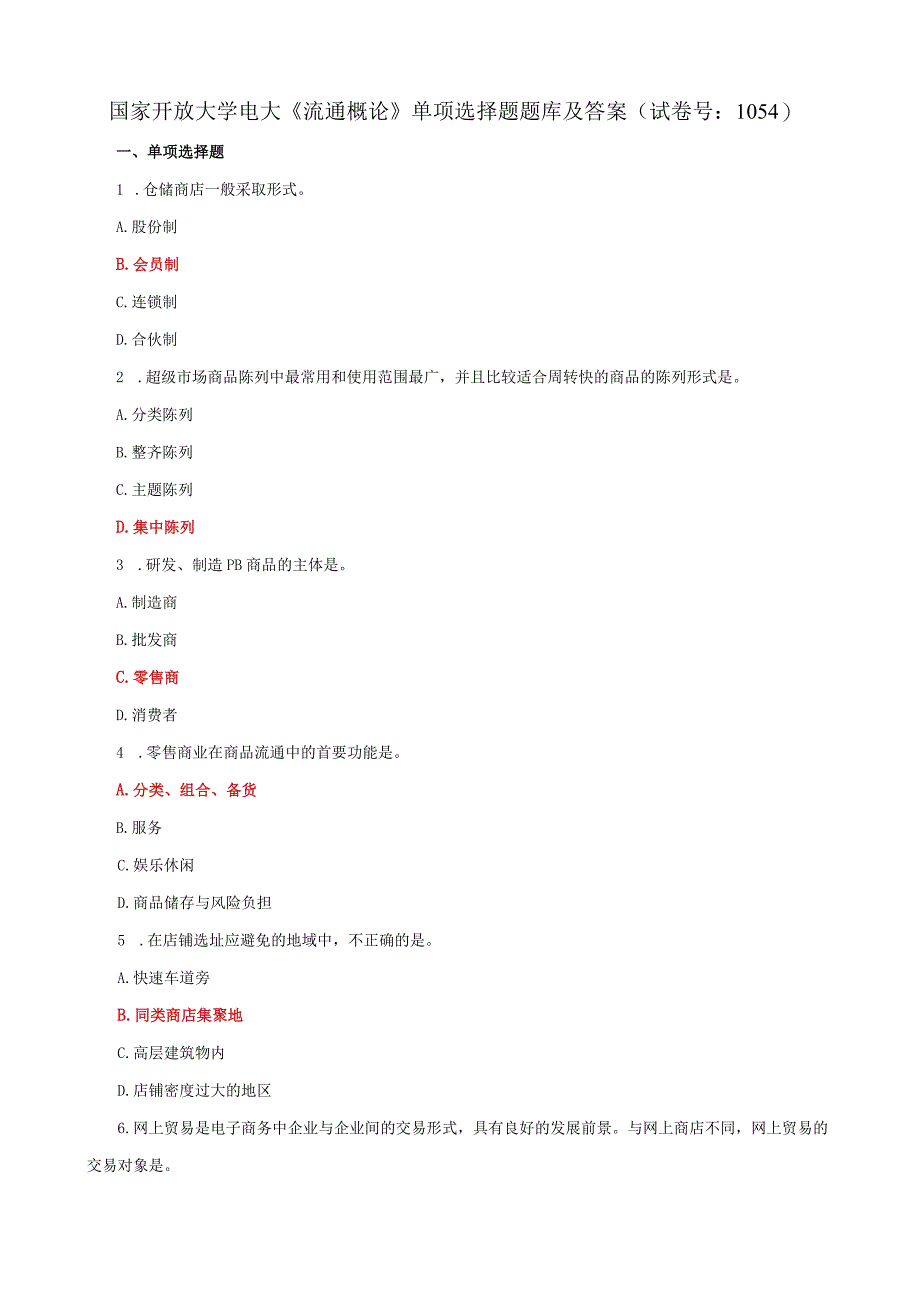 国家开放大学电大《流通概论》单项选择题题库及答案（试卷号：1054）.docx_第1页