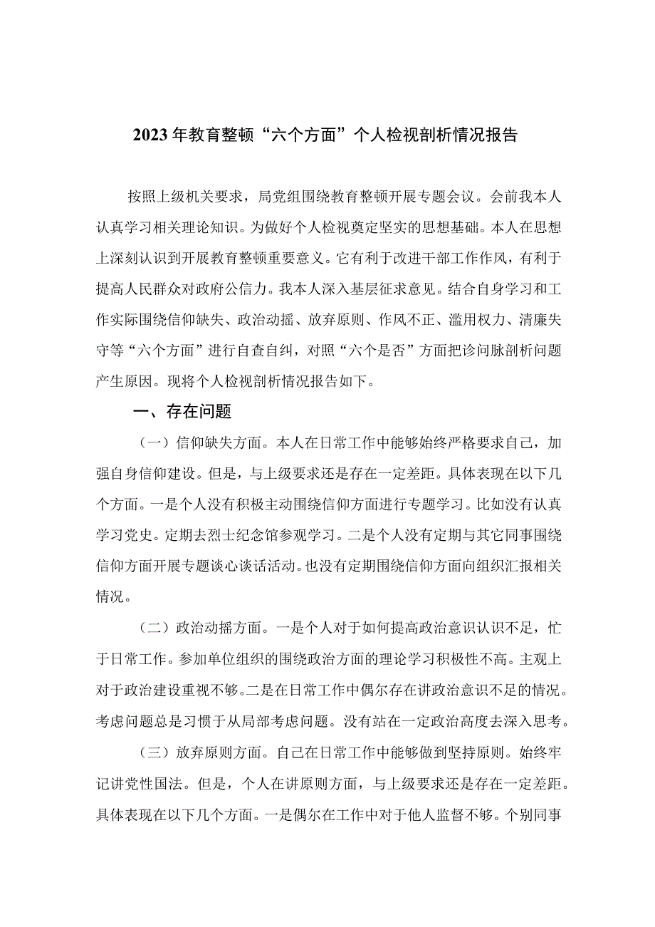 （10篇）2023年教育整顿“六个方面”个人检视剖析情况报告范本.docx_第1页