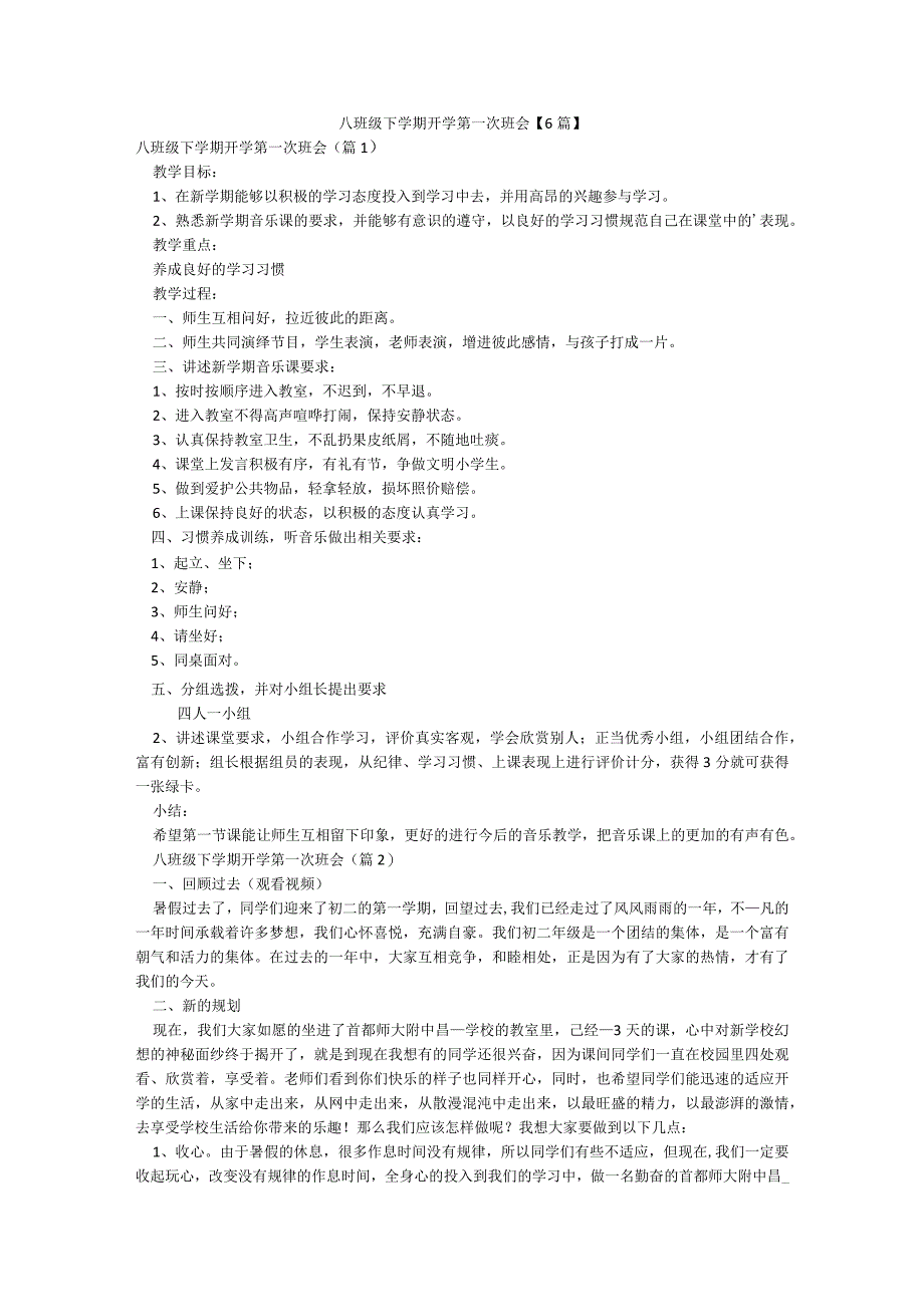 八班级下学期开学第一次班会【6篇】.docx_第1页