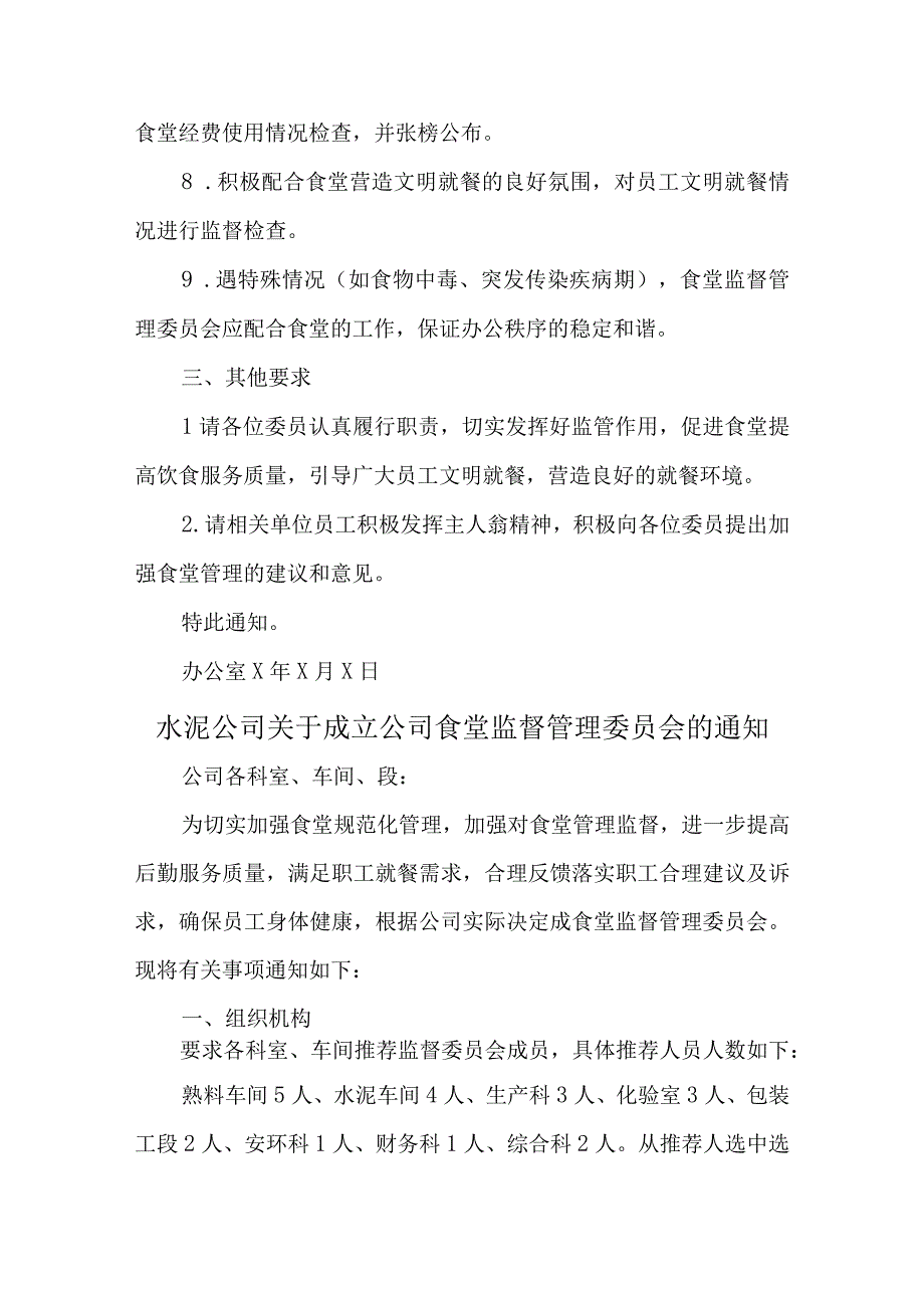 关于成立员工食堂监督管理委员会的通知汇编五篇.docx_第2页