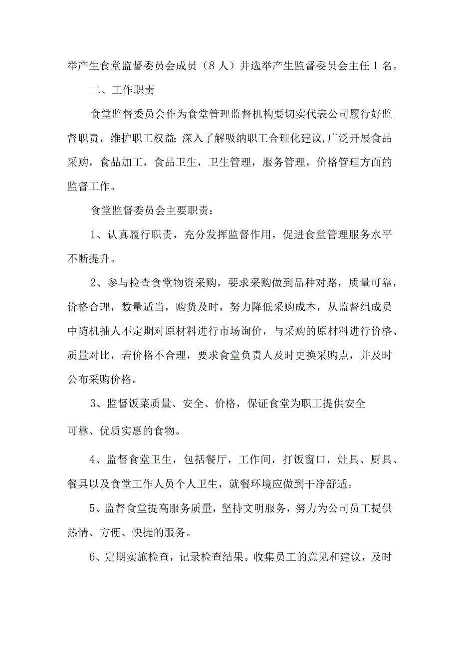 关于成立员工食堂监督管理委员会的通知汇编五篇.docx_第3页