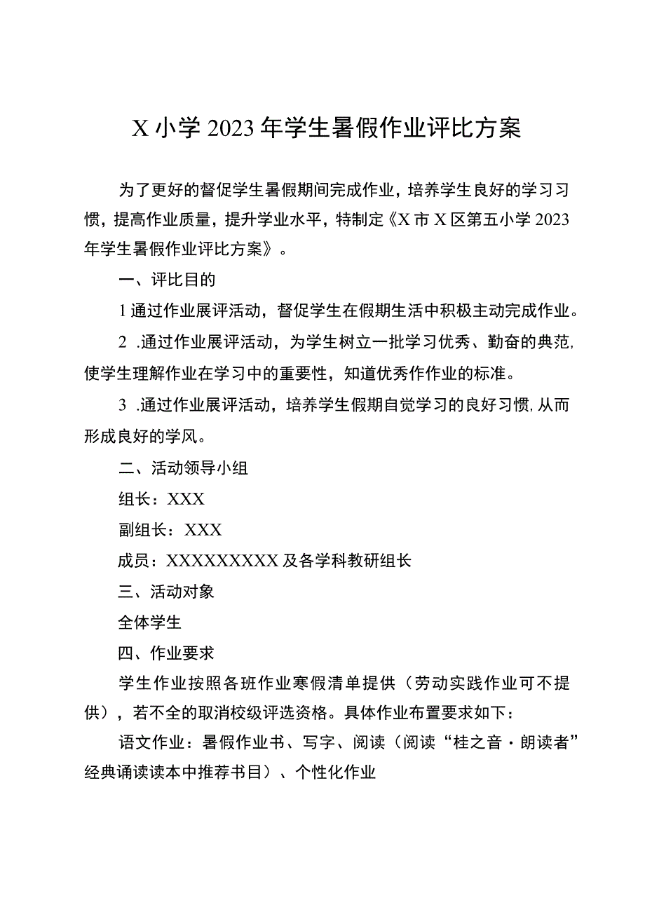 X小学2023年学生暑假作业评比方案.docx_第1页