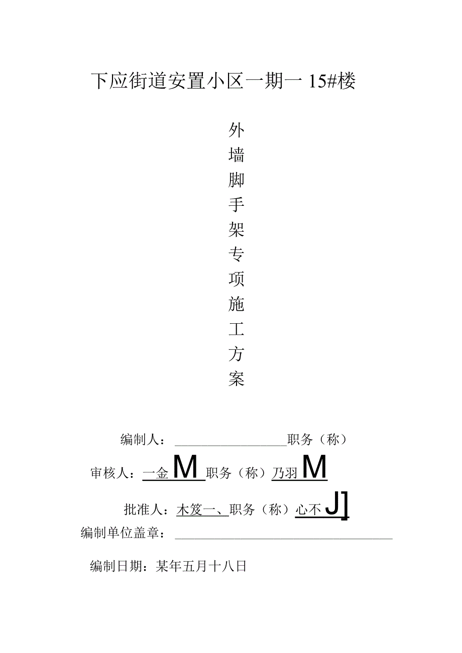 下应毛竹架搭拆施工方案范文.docx_第1页