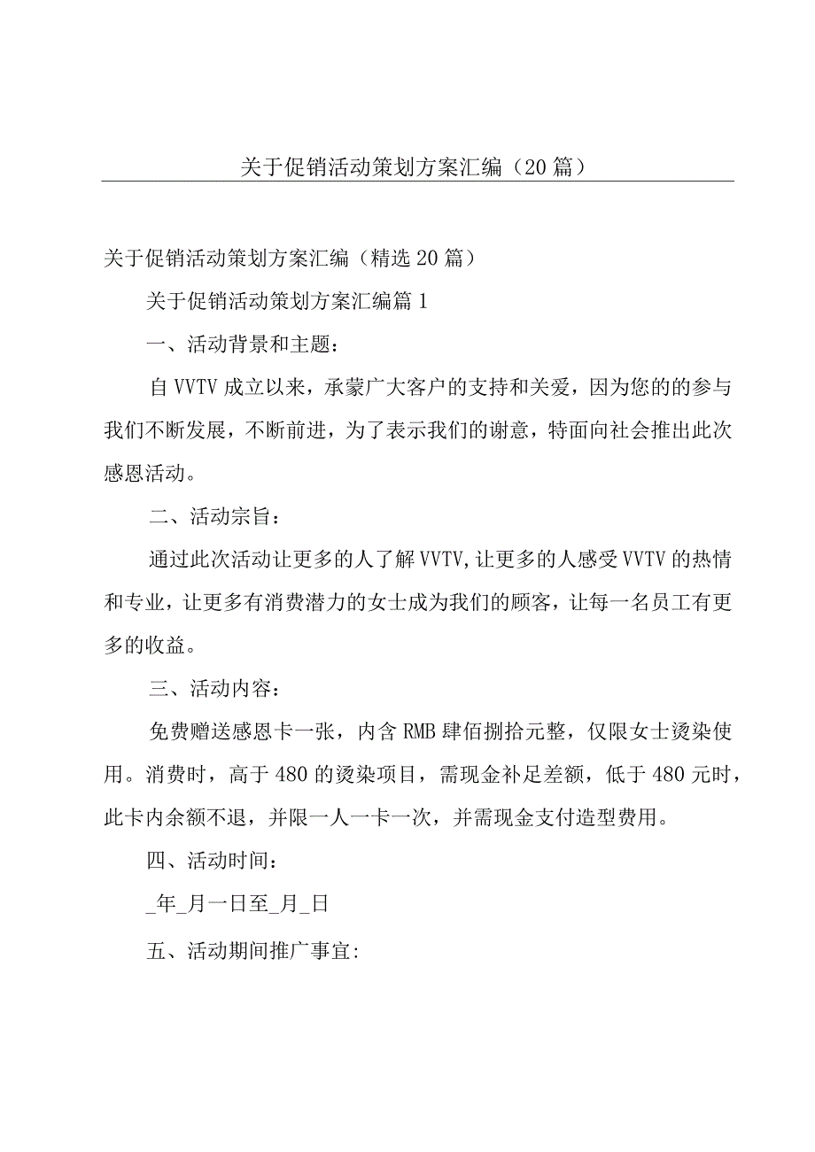 关于促销活动策划方案汇编（20篇）.docx_第1页