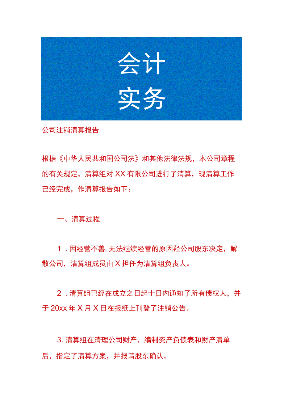 公司注销清算报告.docx_第1页