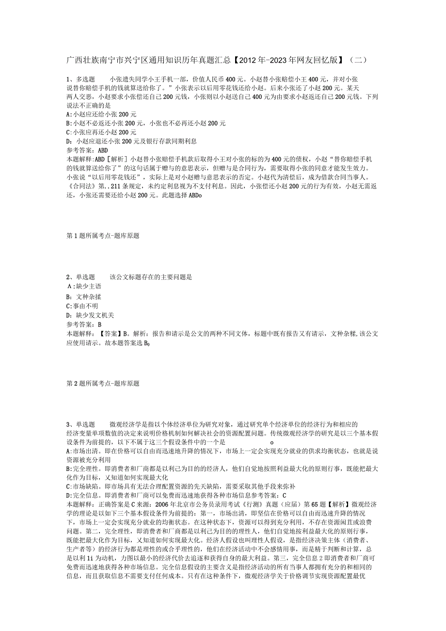 广西壮族南宁市兴宁区通用知识历年真题汇总【2012年-2022年网友回忆版】(二).docx_第1页