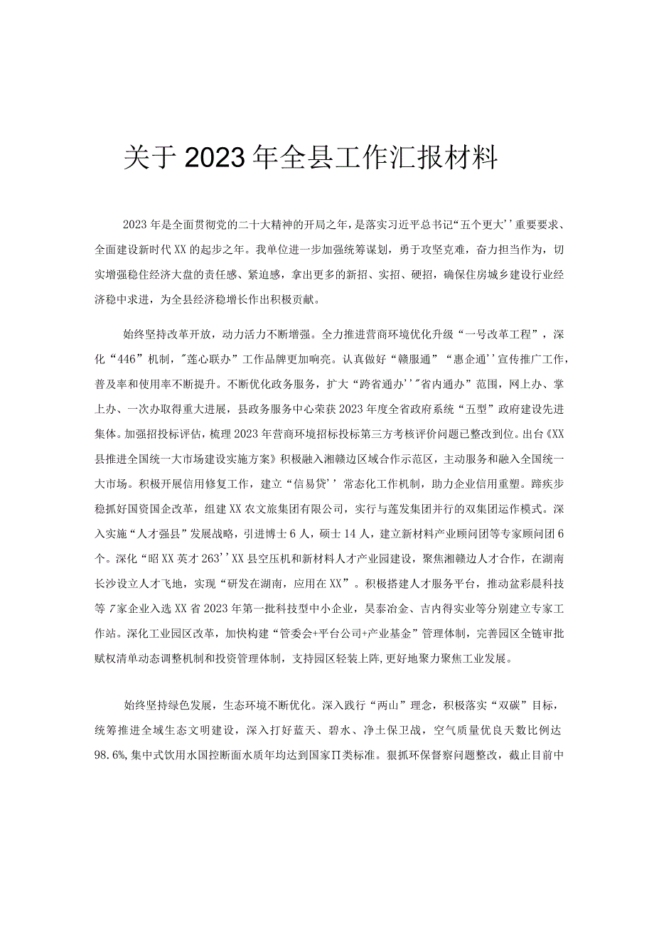 关于2023年全县工作汇报材料.docx_第1页