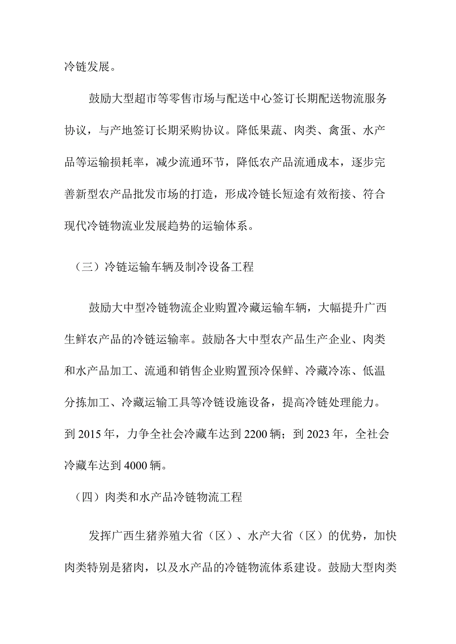 广西农产品冷链物流系统规划重点工程.docx_第3页