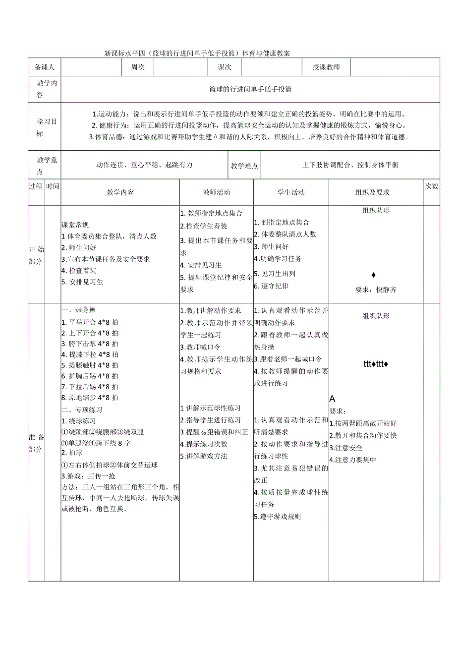 【新课标】水平四（初中）体育《篮球行进间单手低手投篮》公开课教案.docx_第1页