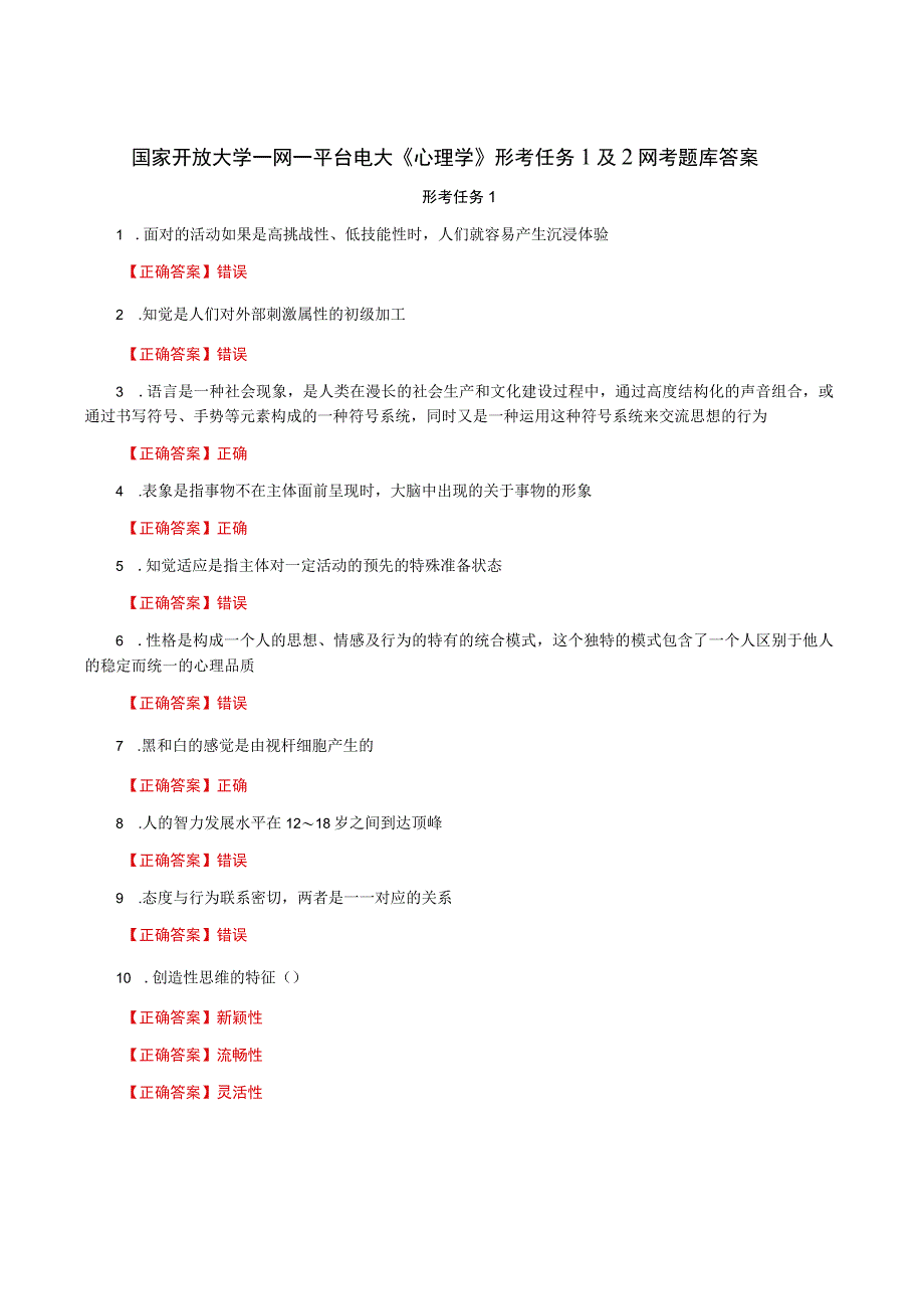 国家开放大学一网一平台电大《心理学》形考任务1及2网考题库答案.docx_第1页