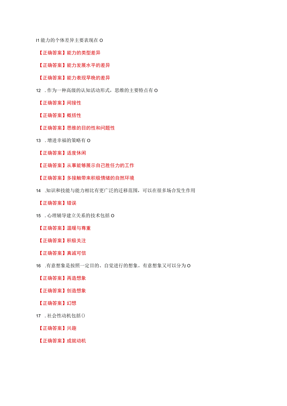 国家开放大学一网一平台电大《心理学》形考任务1及2网考题库答案.docx_第2页