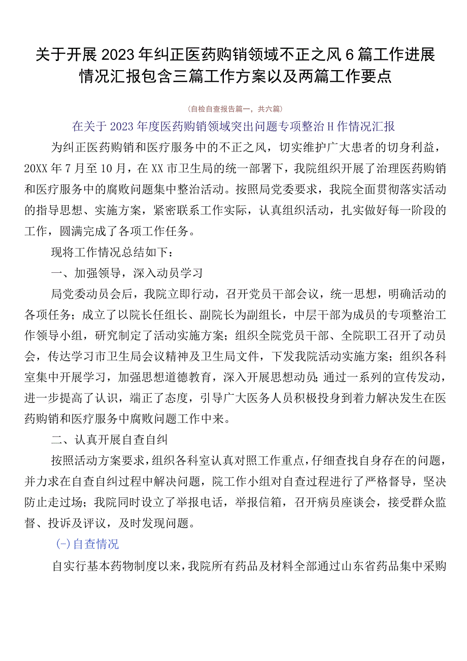 关于开展2023年纠正医药购销领域不正之风6篇工作进展情况汇报包含三篇工作方案以及两篇工作要点.docx_第1页