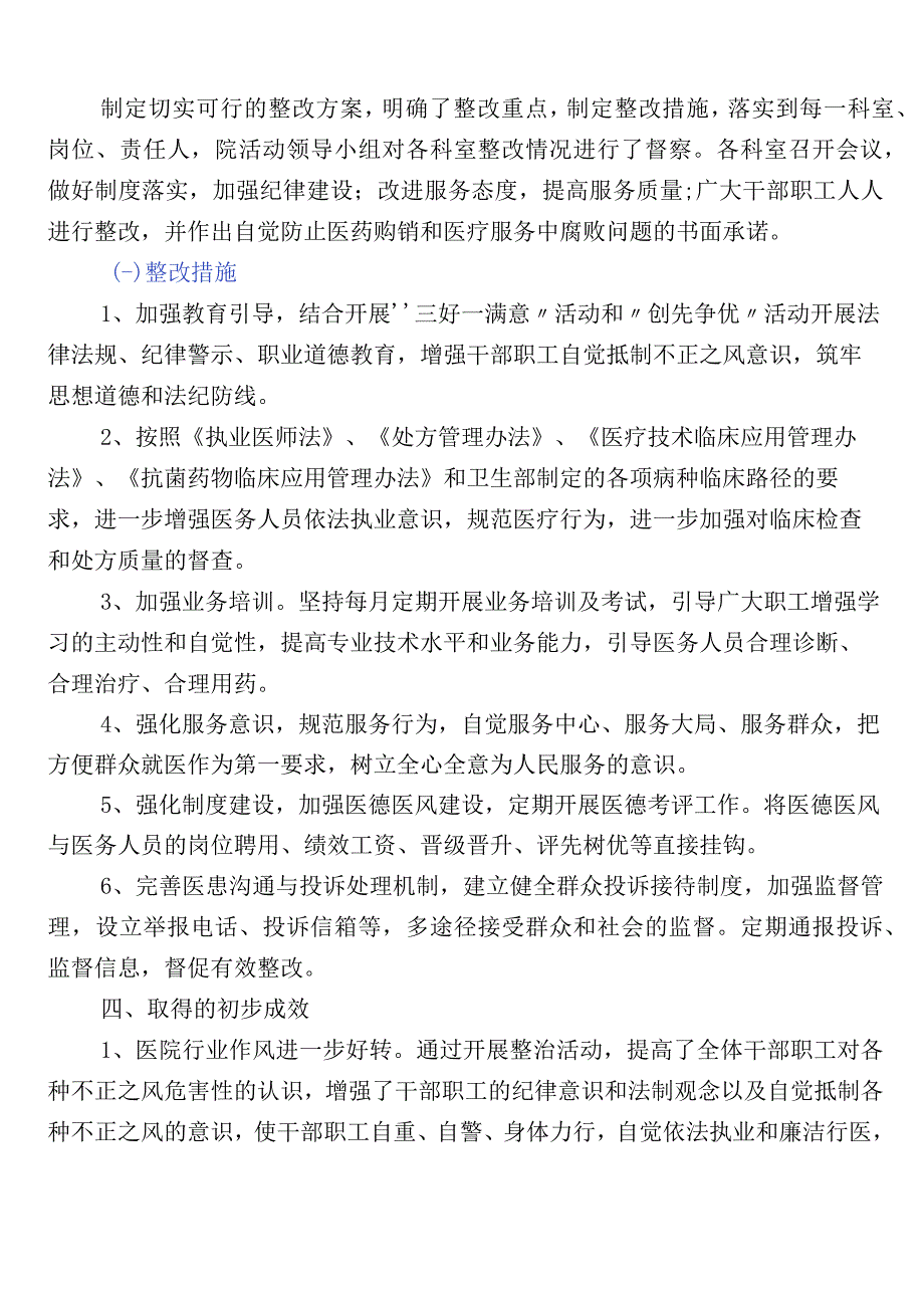 关于开展2023年纠正医药购销领域不正之风6篇工作进展情况汇报包含三篇工作方案以及两篇工作要点.docx_第3页