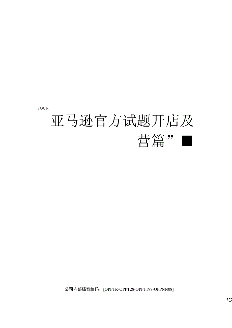 亚马逊官方试题开店及运营篇.docx_第1页