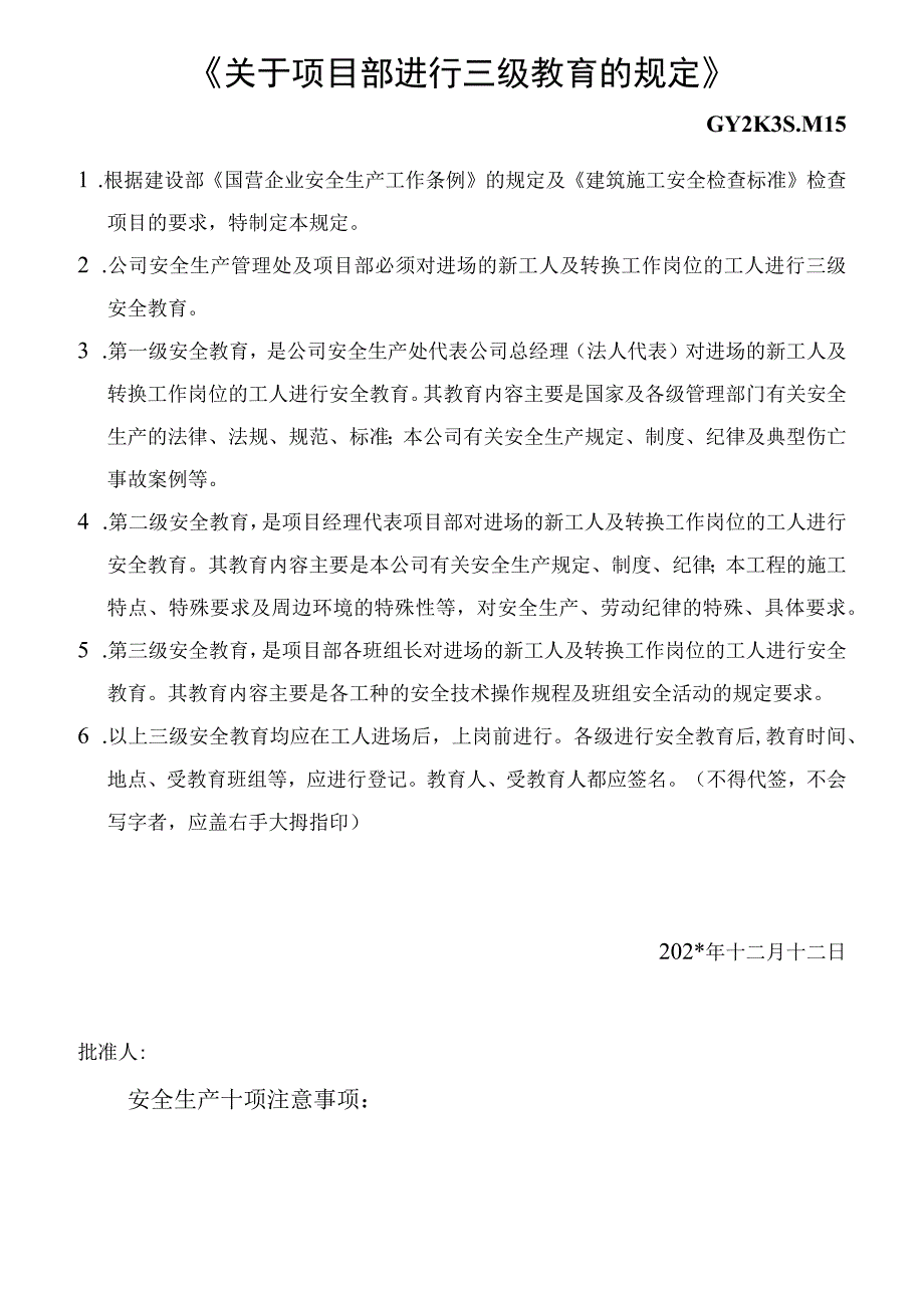 《关于项目部进行三级教育的规定》模板范文.docx_第1页