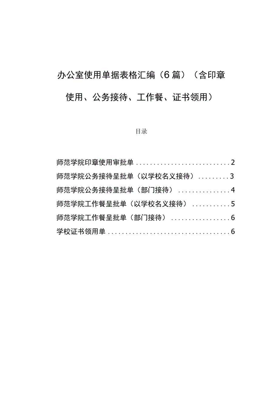 办公室使用单据表格汇编（含印章使用、公务接待、工作餐、证书领用）（6篇）.docx_第1页