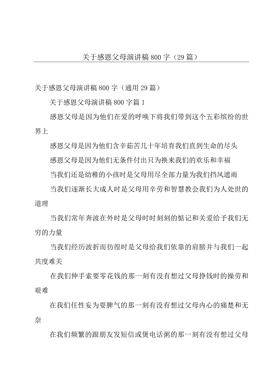 关于感恩父母演讲稿800字（29篇）.docx_第1页