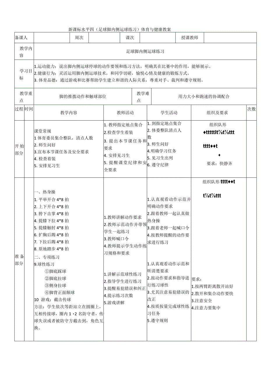 【新课标】水平四（初中）体育《足球脚内侧运球练习》公开课教案.docx_第1页