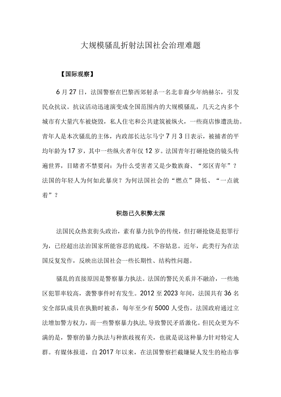 大规模骚乱折射法国社会治理难题.docx_第1页