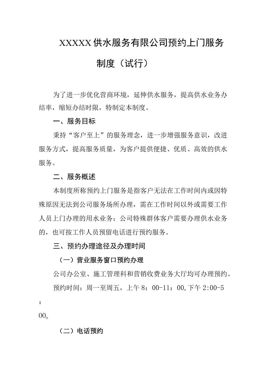 供水服务有限公司预约上门服务制度（试行）.docx_第1页