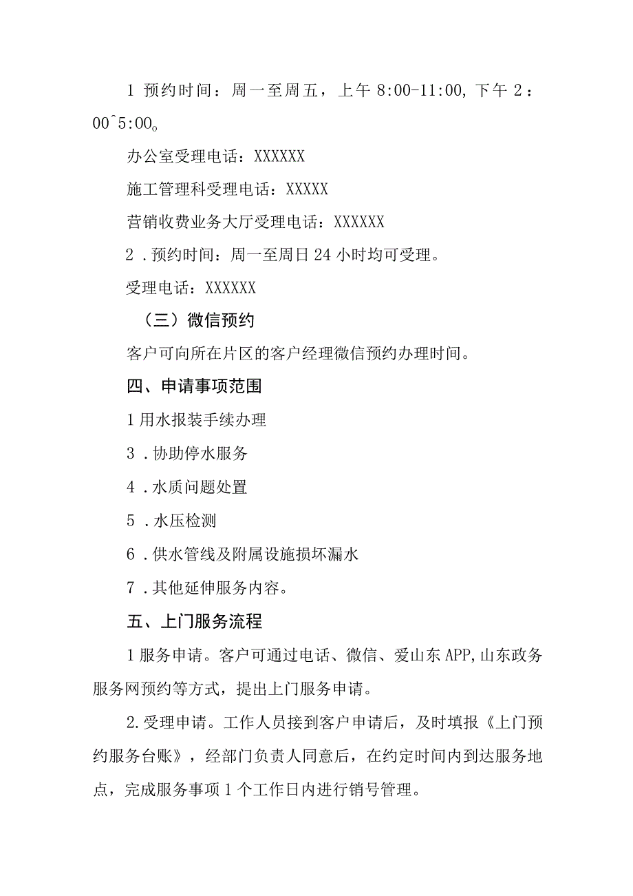 供水服务有限公司预约上门服务制度（试行）.docx_第2页