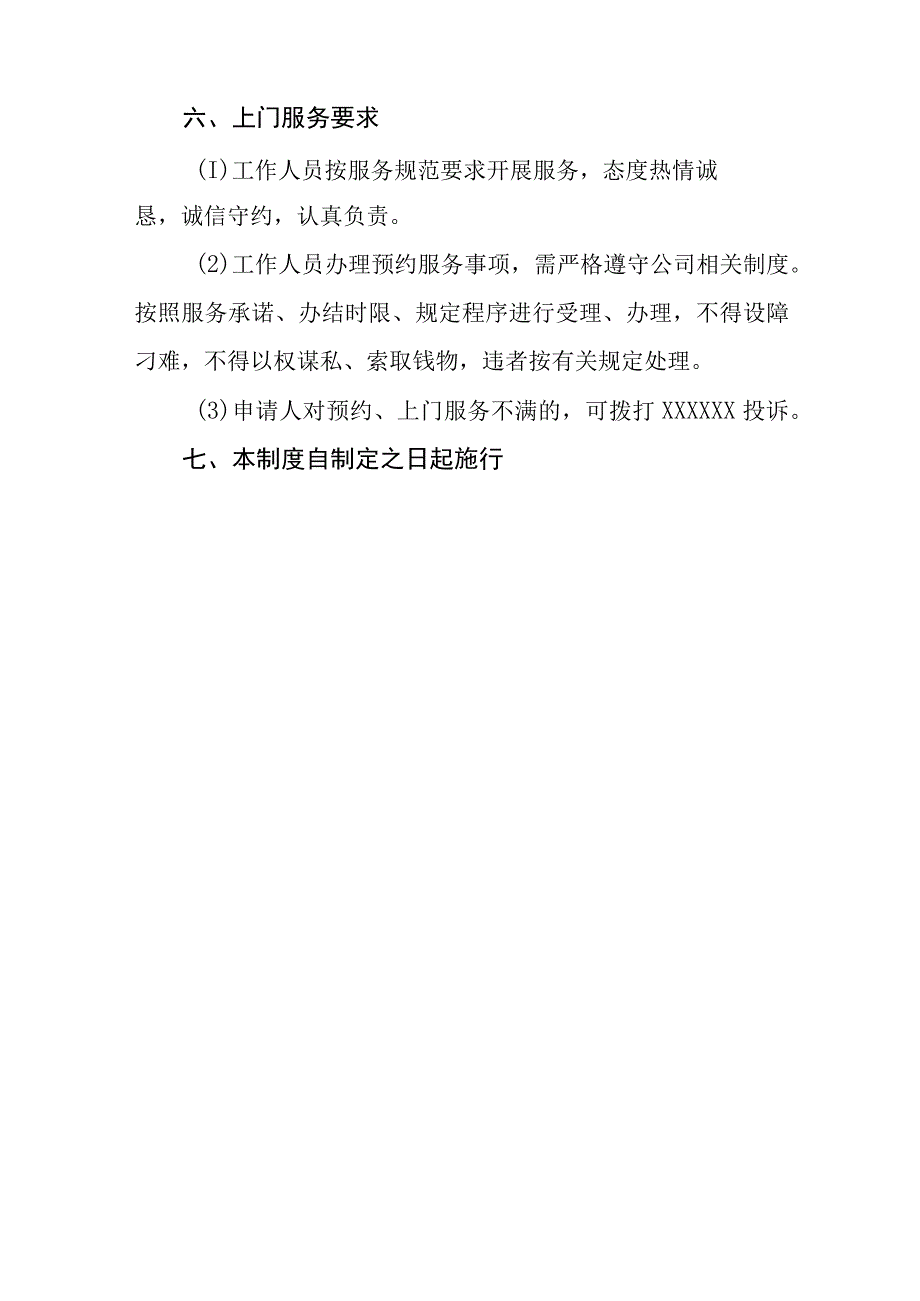 供水服务有限公司预约上门服务制度（试行）.docx_第3页