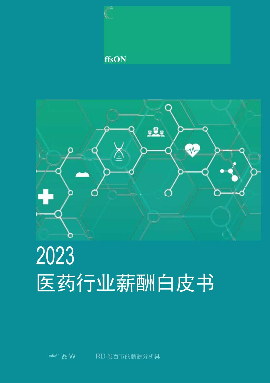 【研报】薪智-2023医药行业薪酬白皮书-薪智&锐仕方达-2023_市场营销策划_2023年市场研报.docx_第1页