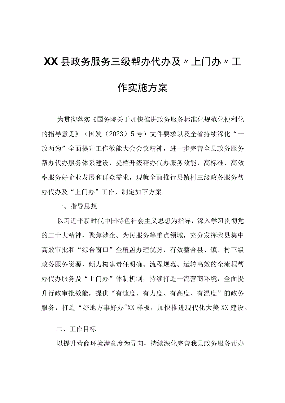 XX县政务服务三级帮办代办及“上门办”工作实施方案.docx_第1页