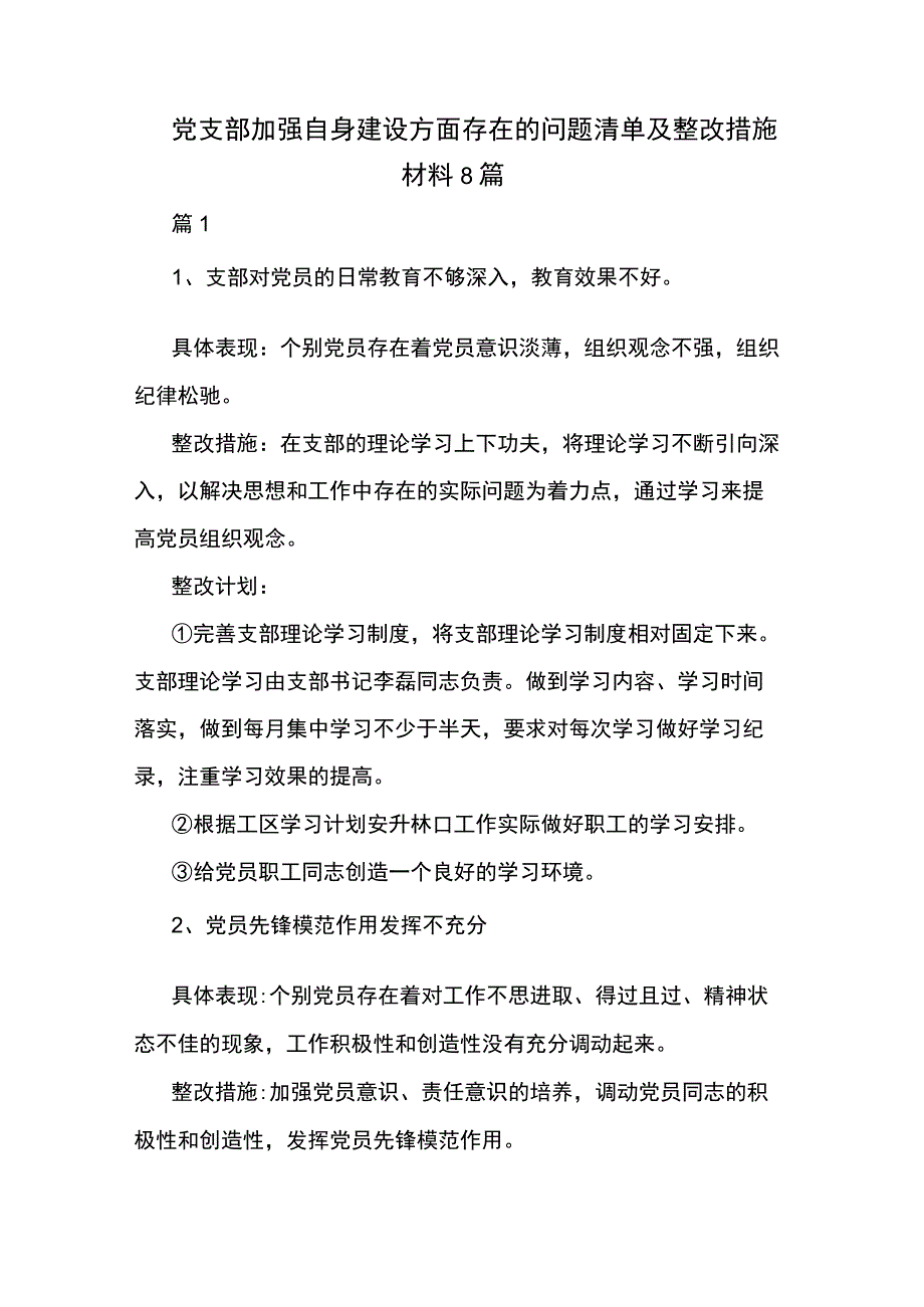 党支部加强自身建设方面存在的问题清单及整改措施材料8篇.docx_第1页