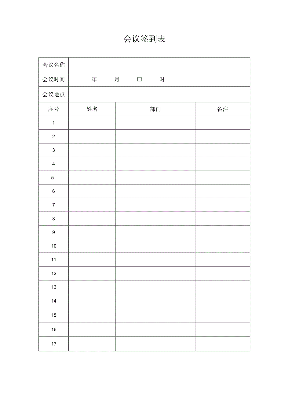 公司会议签到表模板.docx_第1页